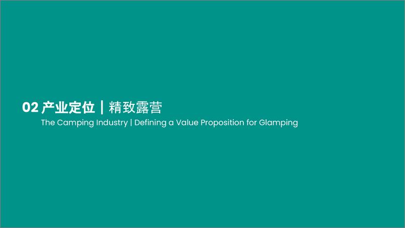 《2024国际户外露营品牌营销定位方案【品牌定位】【品牌视觉】【品牌沟通框架】》 - 第8页预览图