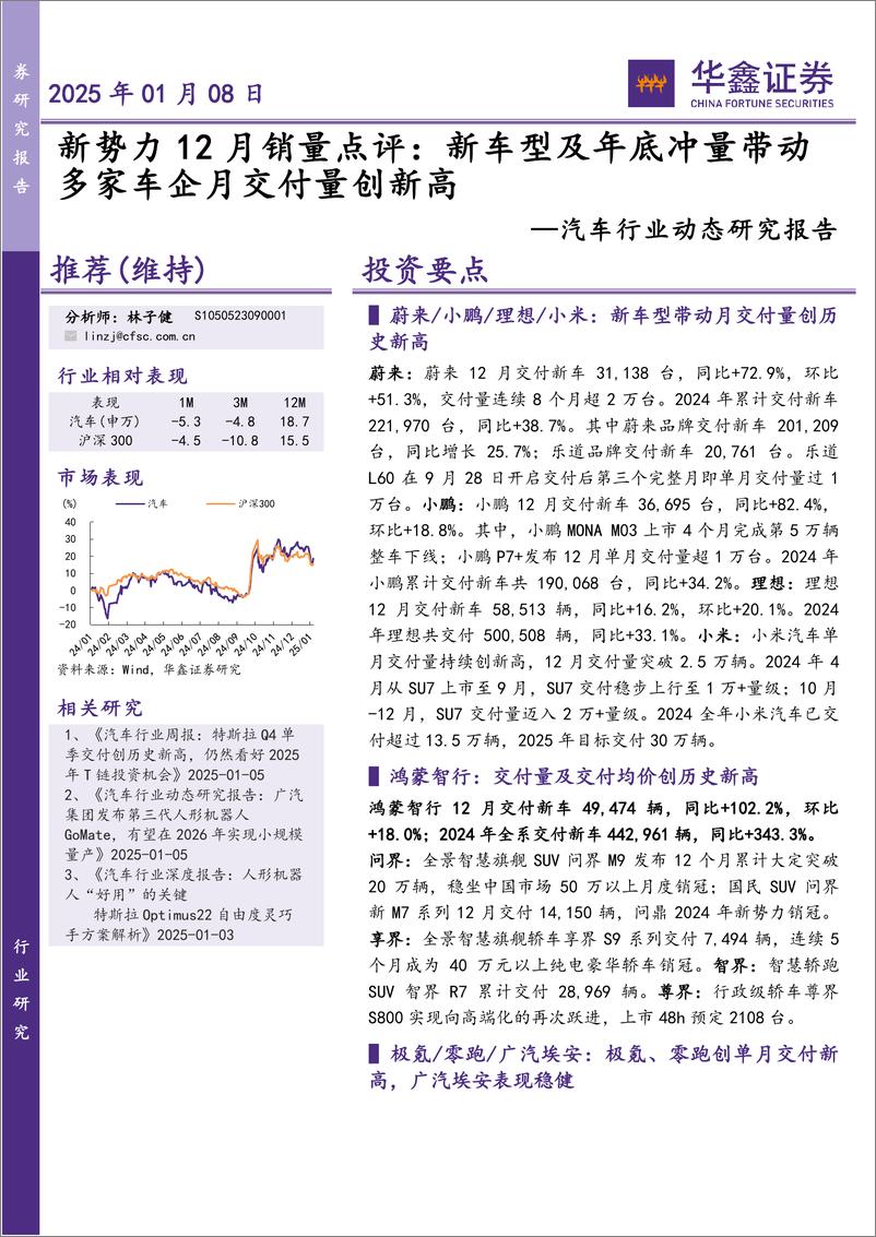 《汽车行业动态研究报告-新势力12月销量点评：新车型及年底冲量带动多家车企月交付量创新高-250108-华鑫证券-14页》 - 第1页预览图