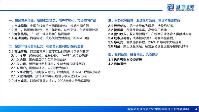 《网易云音乐(9899.HK)深度报告：年轻化音乐社区，商业化全面提速-250114-国海证券-49页》 - 第4页预览图