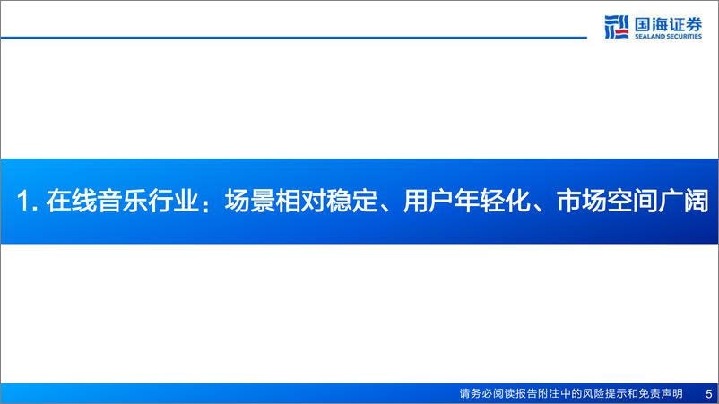 《网易云音乐(9899.HK)深度报告：年轻化音乐社区，商业化全面提速-250114-国海证券-49页》 - 第5页预览图