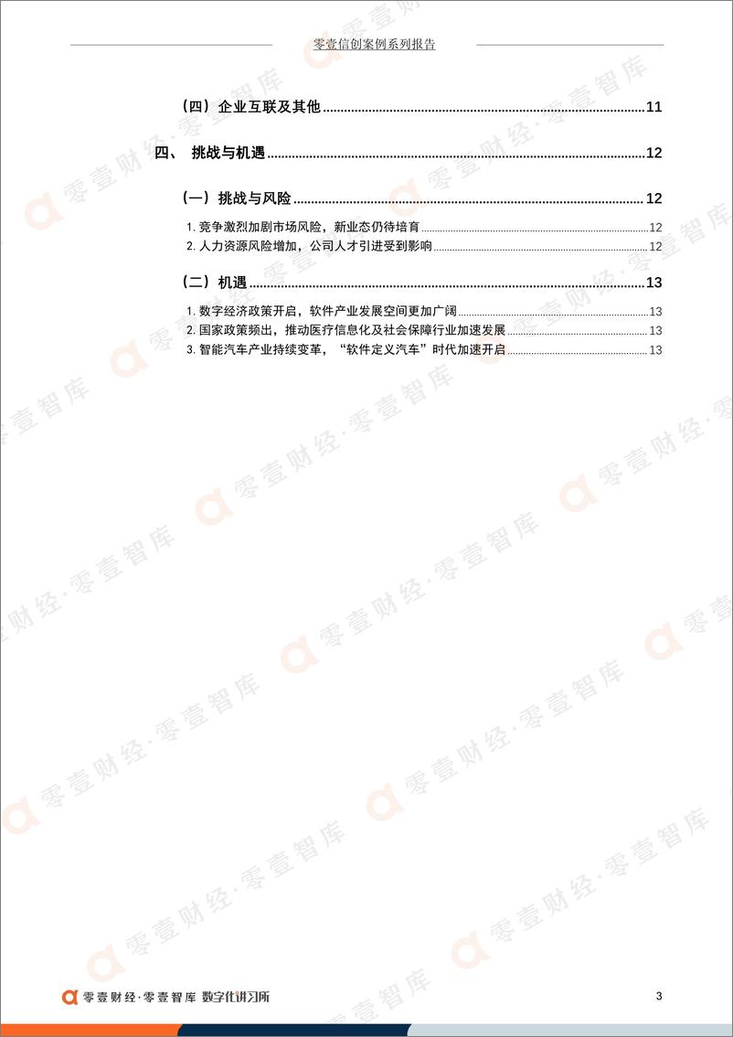 《零壹智库-零壹信创系列报告-东软集团：中国第一家上市的软件公司，2021年净利润大幅提升-18页》 - 第6页预览图