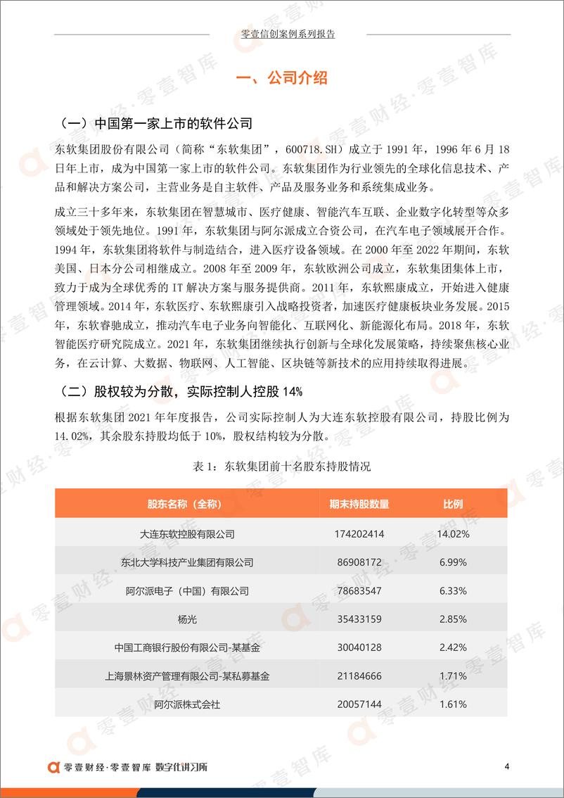 《零壹智库-零壹信创系列报告-东软集团：中国第一家上市的软件公司，2021年净利润大幅提升-18页》 - 第7页预览图