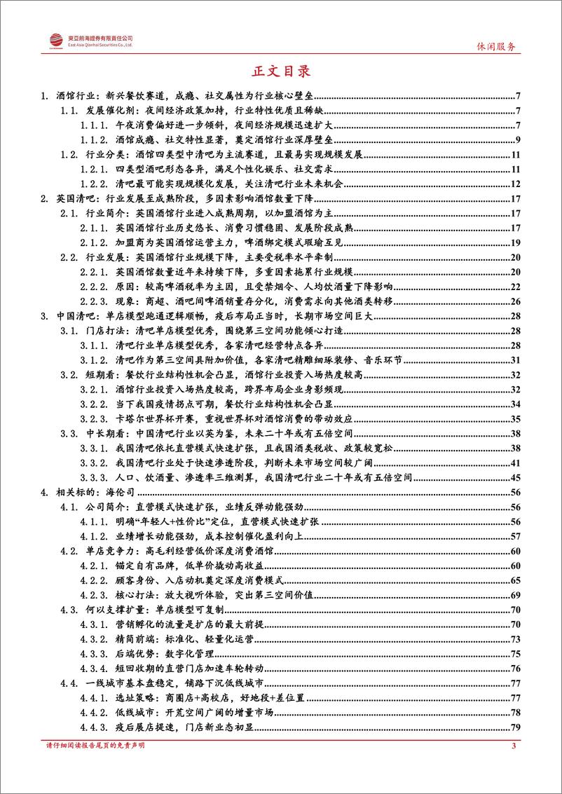 《酒馆行业深度报告：餐饮行业系列深度，知秋晓春，从英国看中国酒馆行业发展演进-20221222-东亚前海证券-89页》 - 第4页预览图