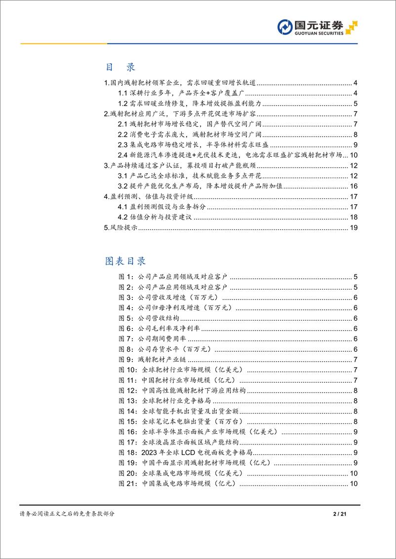 《国元证券-欧莱新材-688530-首次覆盖报告：下游应用多点开花，募投项目打破产能瓶颈》 - 第2页预览图