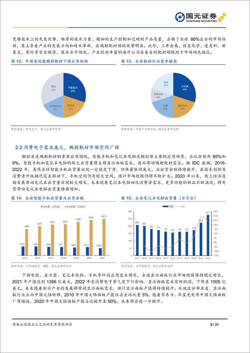 《国元证券-欧莱新材-688530-首次覆盖报告：下游应用多点开花，募投项目打破产能瓶颈》 - 第8页预览图