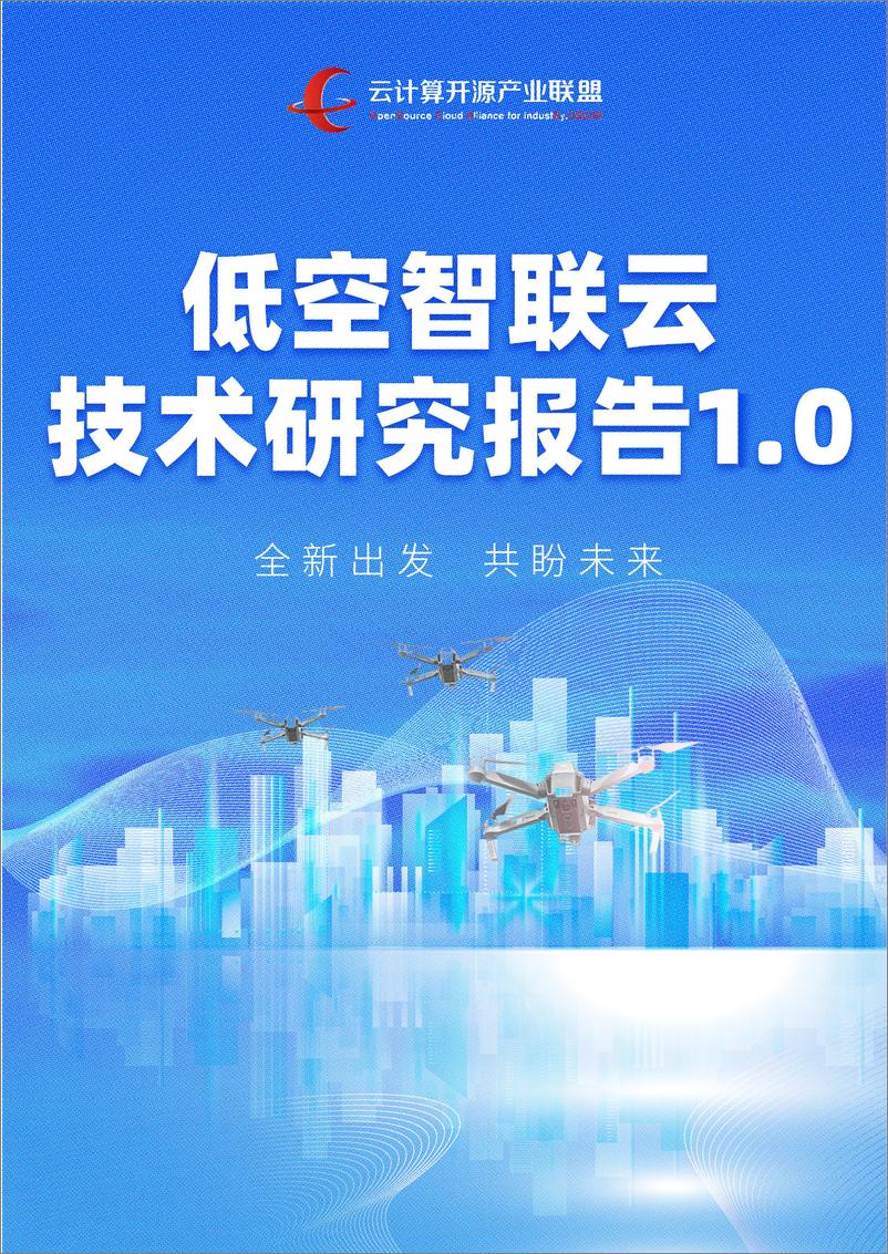 《低空智联云技术研究报告1.0》 - 第1页预览图