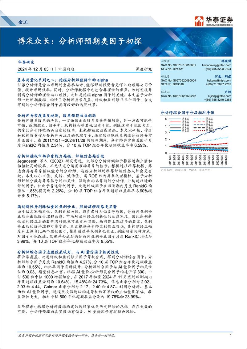 《金工深度研究：博采众长，分析师预期类因子初探-241203-华泰证券-28页》 - 第1页预览图