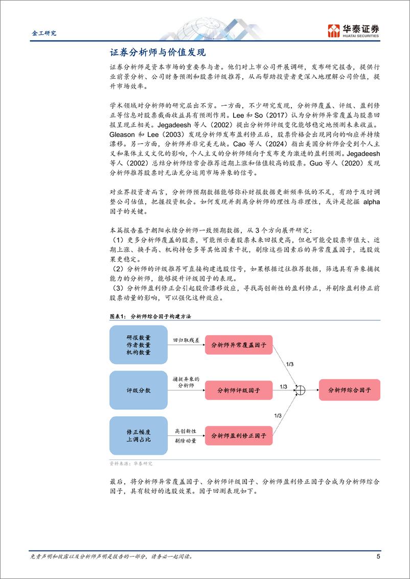 《金工深度研究：博采众长，分析师预期类因子初探-241203-华泰证券-28页》 - 第5页预览图