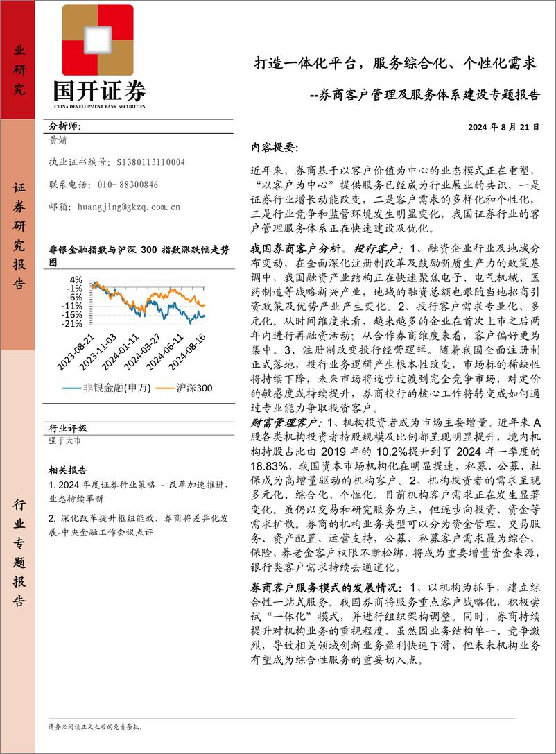 《非银金融行业券商客户管理及服务体系建设专题报告：打造一体化平台，服务综合化、个性化需求-240821-国开证券-21页》 - 第1页预览图