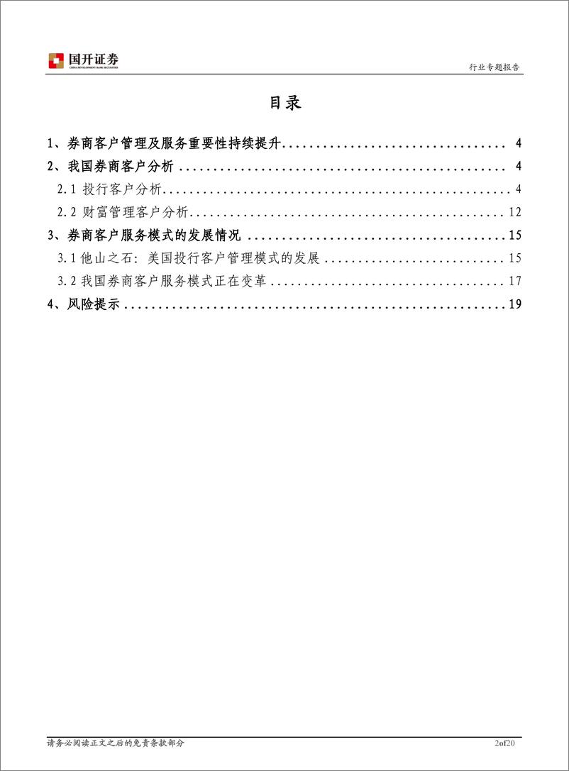 《非银金融行业券商客户管理及服务体系建设专题报告：打造一体化平台，服务综合化、个性化需求-240821-国开证券-21页》 - 第3页预览图