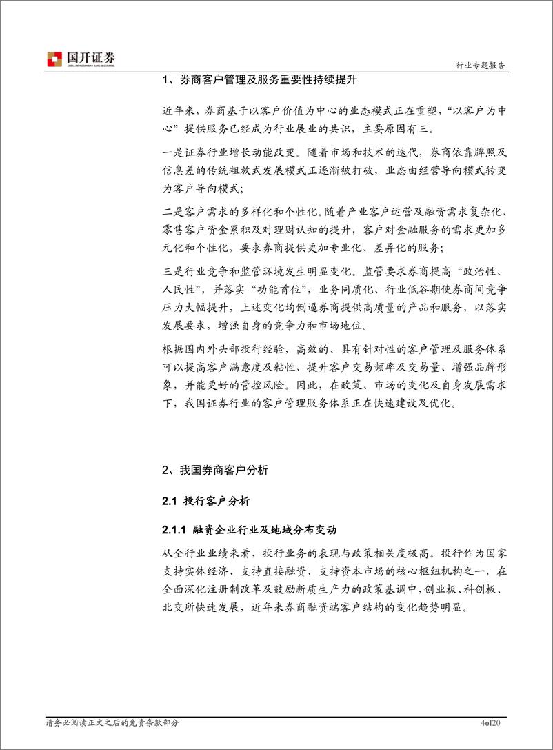 《非银金融行业券商客户管理及服务体系建设专题报告：打造一体化平台，服务综合化、个性化需求-240821-国开证券-21页》 - 第5页预览图