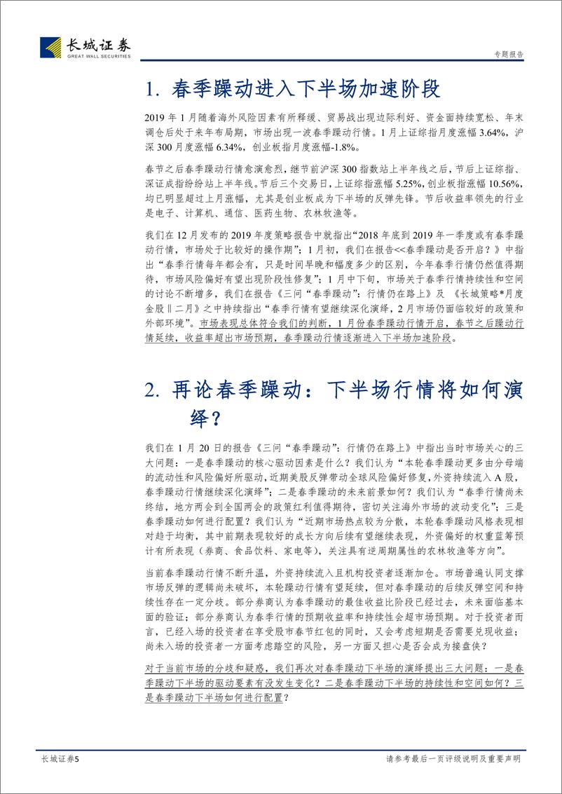 《再论春季躁动：本轮行情还能走多远？-20190213-长城证券-12页》 - 第6页预览图