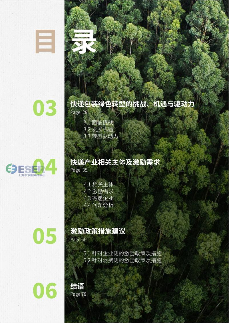 《2024年快递包装绿色低碳行为激励政策与措施研究白皮书》 - 第4页预览图