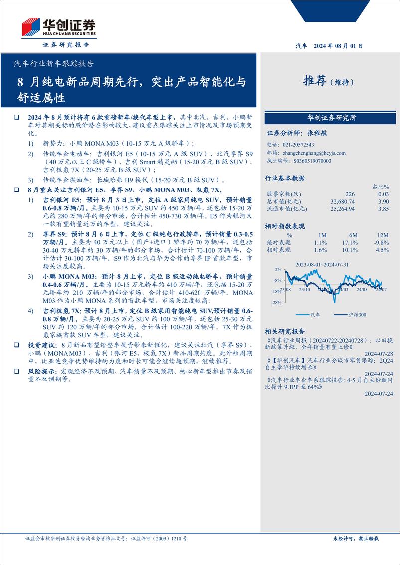 《汽车行业新车跟踪报告：8月纯电新品周期先行，突出产品智能化与舒适属性-240801-华创证券-17页》 - 第1页预览图