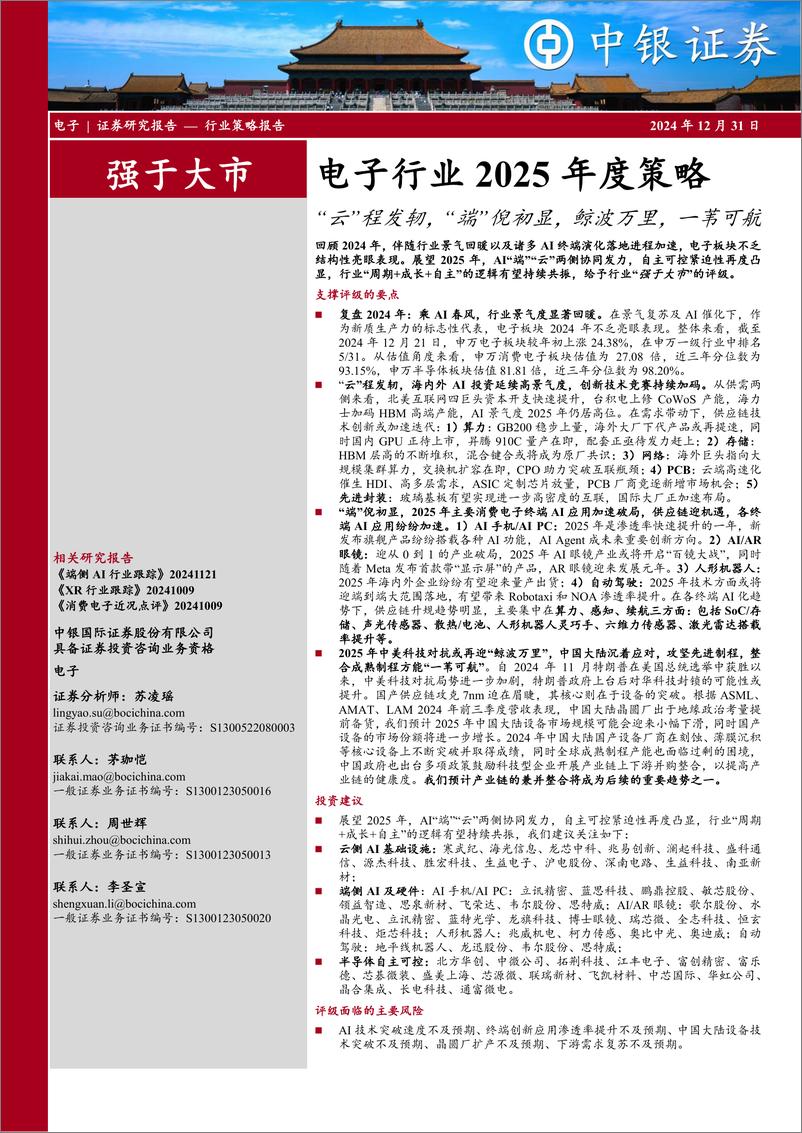 《电子行业2025年度策略：“云”程发轫，“端”倪初显，鲸波万里，一苇可航-中银证券-241231-50页》 - 第1页预览图