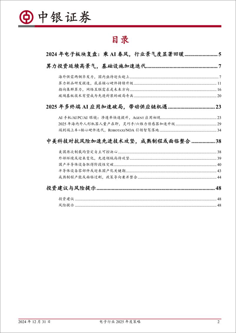 《电子行业2025年度策略：“云”程发轫，“端”倪初显，鲸波万里，一苇可航-中银证券-241231-50页》 - 第2页预览图