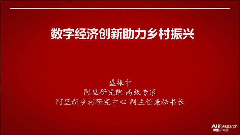 报告《2021数字经济创新助力乡村振兴》的封面图片