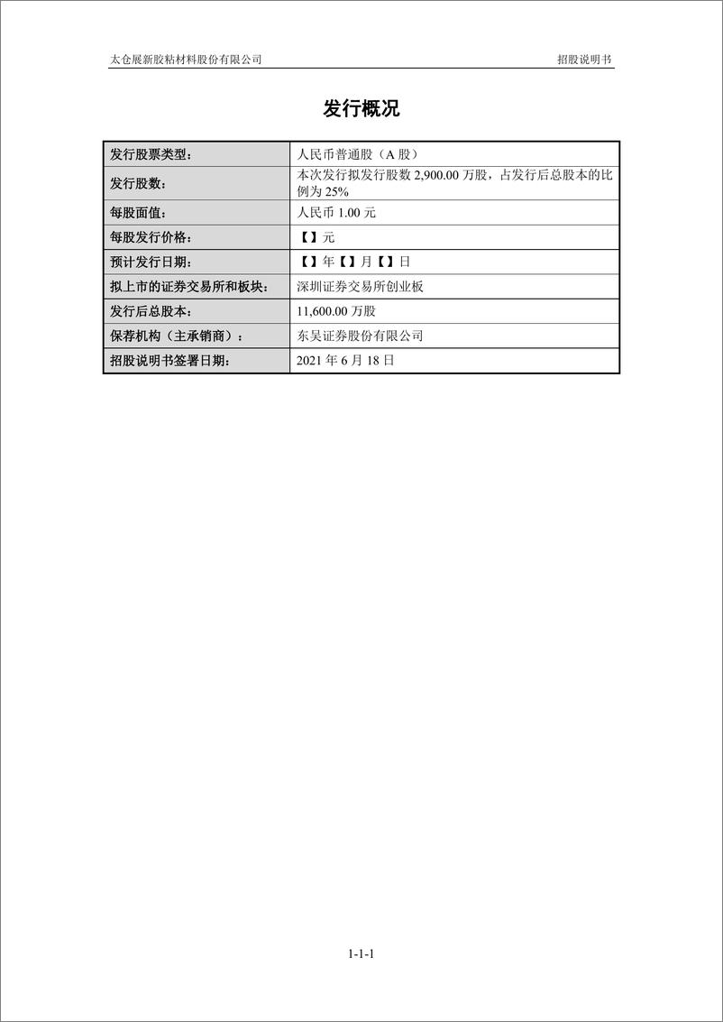 《太仓展新胶粘材料股份有限公司创业板首次公开发行股票招股说明书（申报稿）》 - 第2页预览图