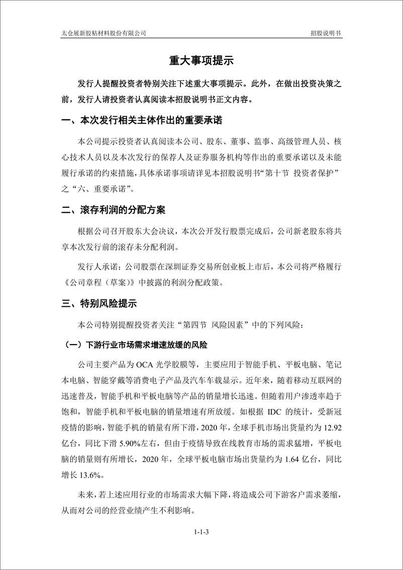 《太仓展新胶粘材料股份有限公司创业板首次公开发行股票招股说明书（申报稿）》 - 第5页预览图