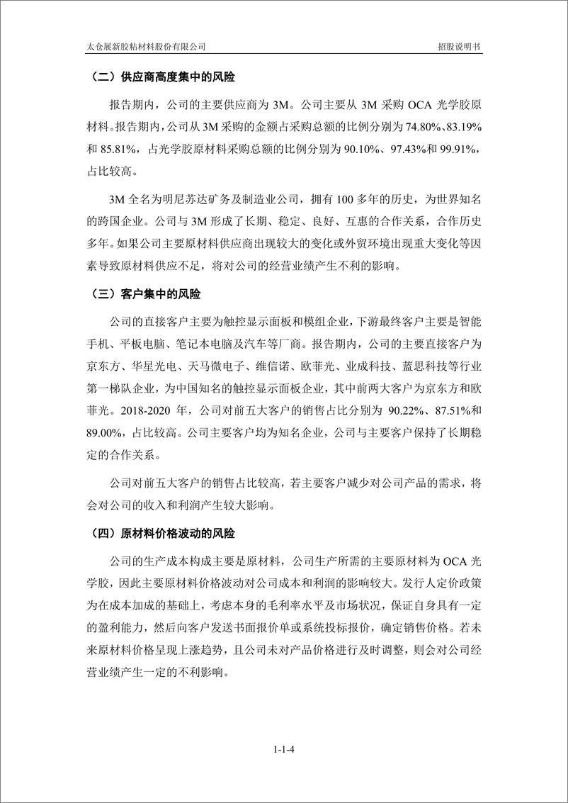 《太仓展新胶粘材料股份有限公司创业板首次公开发行股票招股说明书（申报稿）》 - 第6页预览图