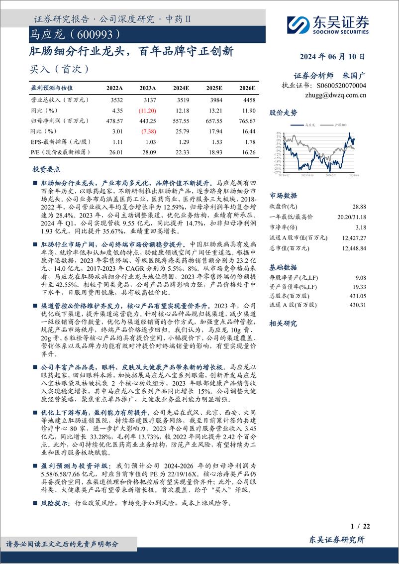 《东吴证券-马应龙-600993-肛肠细分行业龙头，百年品牌守正创新》 - 第1页预览图