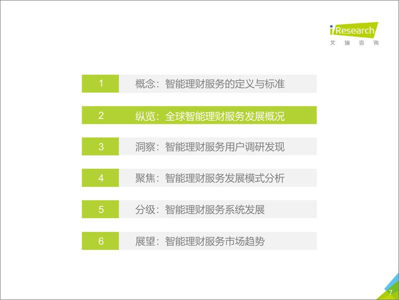 《智能理财4.0：2019全球智能理财服务分级白皮书》 - 第7页预览图