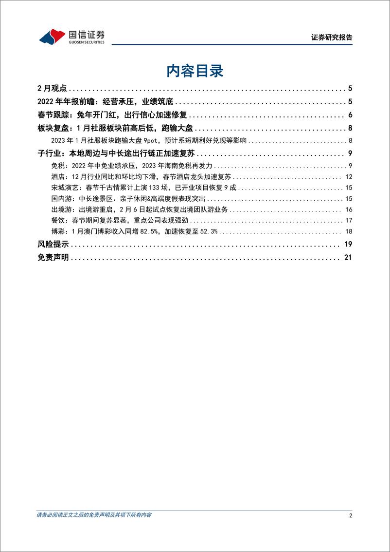 《社会服务行业2月投资策略暨年报前瞻：冬去春来，掘金业绩确定性-20230207-国信证券-22页》 - 第3页预览图