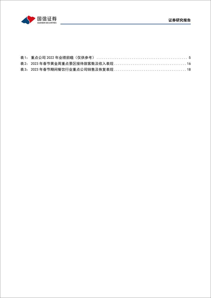 《社会服务行业2月投资策略暨年报前瞻：冬去春来，掘金业绩确定性-20230207-国信证券-22页》 - 第5页预览图