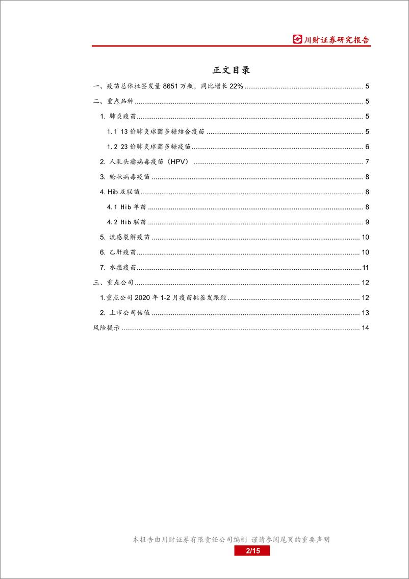 《医药生物行业疫苗2月批签发数据专题：疫苗行业系列报告之批签发跟踪-20200310-川财证券-15页》 - 第3页预览图