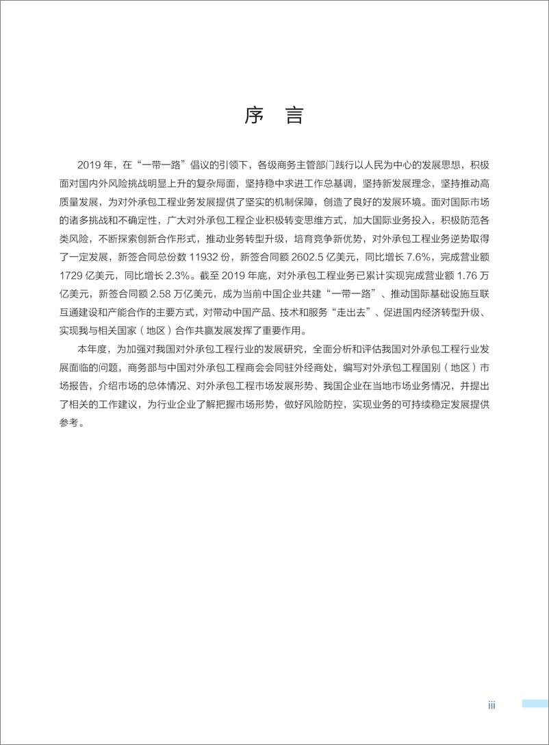 《中国对外承包工程国别（地区）市场报告（2019-2020）-311页》 - 第5页预览图