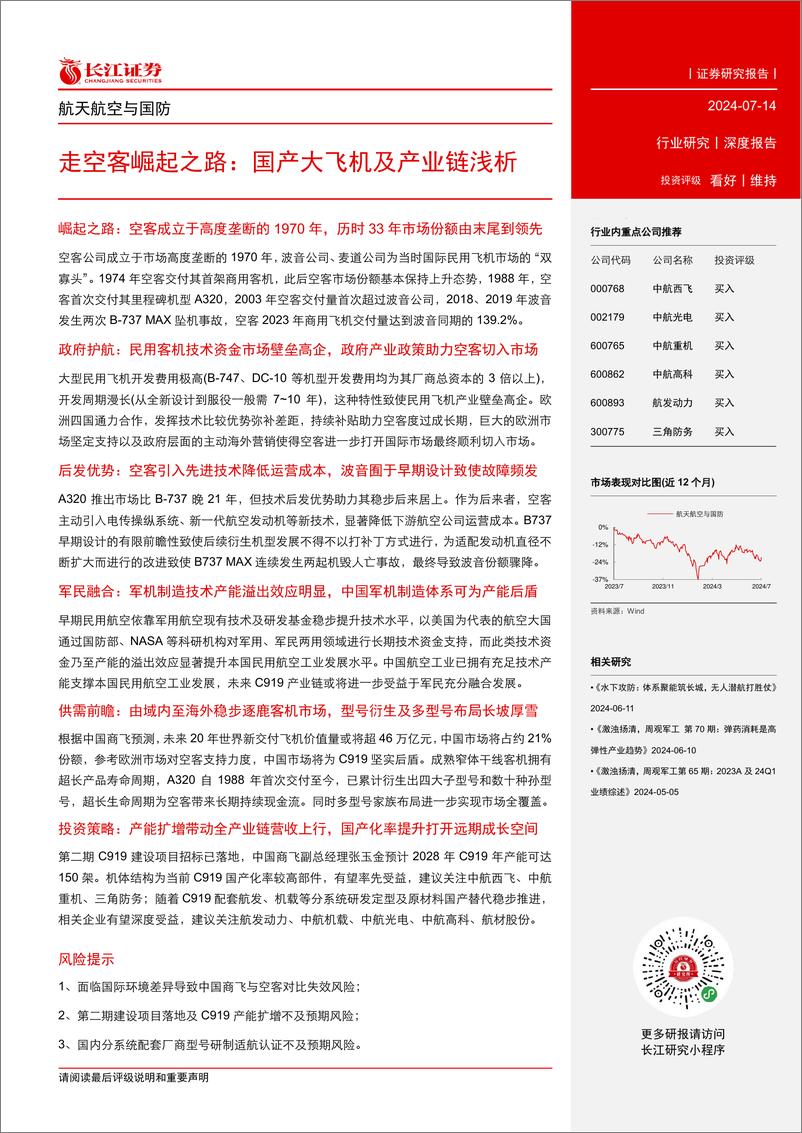 《航天航空与国防行业走空客崛起之路：国产大飞机及产业链浅析-240714-长江证券-31页》 - 第3页预览图