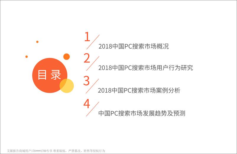 《艾媒报告%7C2018中国PC搜索市场专题报告（内部精简版）》 - 第3页预览图