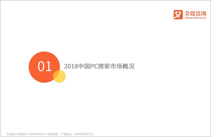 《艾媒报告%7C2018中国PC搜索市场专题报告（内部精简版）》 - 第4页预览图