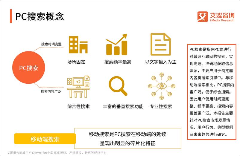 《艾媒报告%7C2018中国PC搜索市场专题报告（内部精简版）》 - 第5页预览图