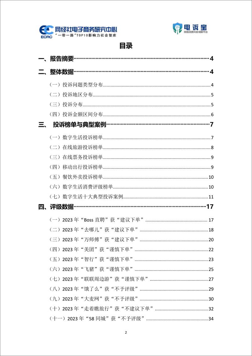 《2023年度中国数字生活消费投诉数据与典型案例报告》 - 第2页预览图