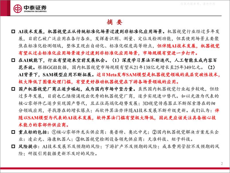 《中泰证券-机械行业机器视觉专题报告：AI+机器视觉，应用场景持续拓展-230616》 - 第2页预览图