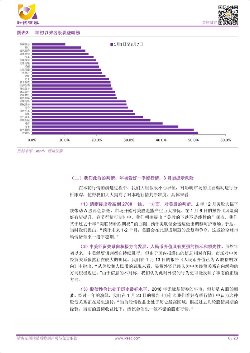 《2019年2季度策略展望：先上车，再选座，慢牛已开启-20190315-联讯证券-20页》 - 第7页预览图