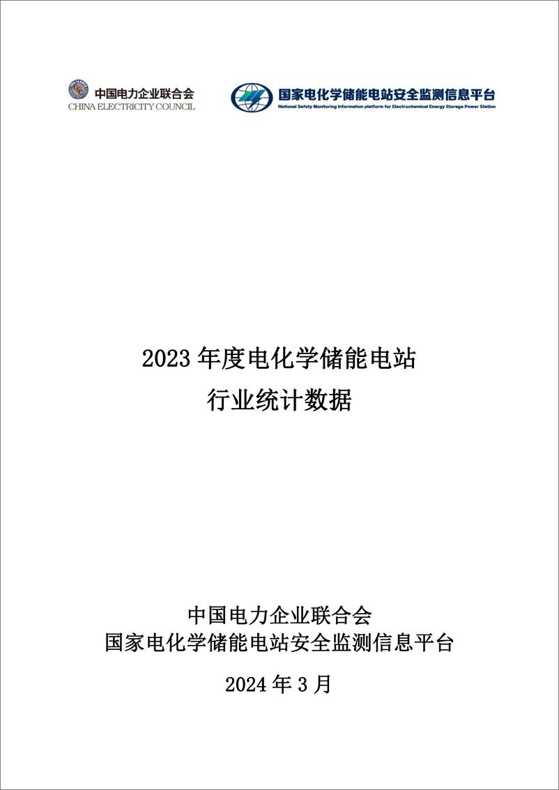 报告《2023 年度电化学储能电站行业统计数据》的封面图片