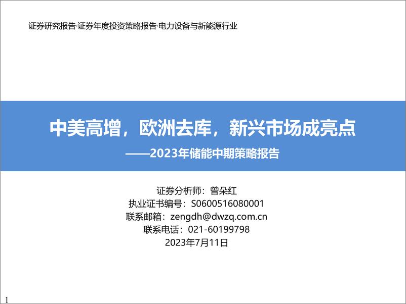 报告《2023年储能行业中期策略报告：中美高增，欧洲去库，新兴市场成亮点-20230711-东吴证券-80页》的封面图片