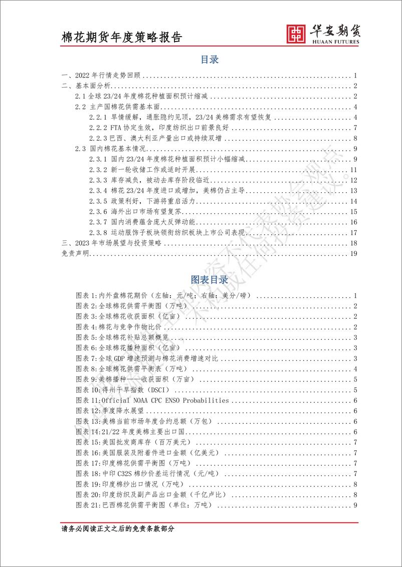 《2023棉花市场展望：三分寒意，七分暖流-20221220-华安期货-22页》 - 第3页预览图