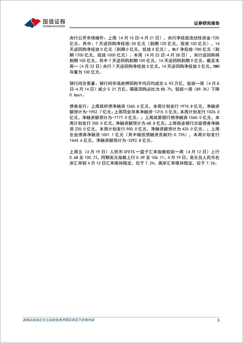 《货币政策与流动性观察：税期扰动有限，资金维持均衡-240422-国信证券-14页》 - 第5页预览图