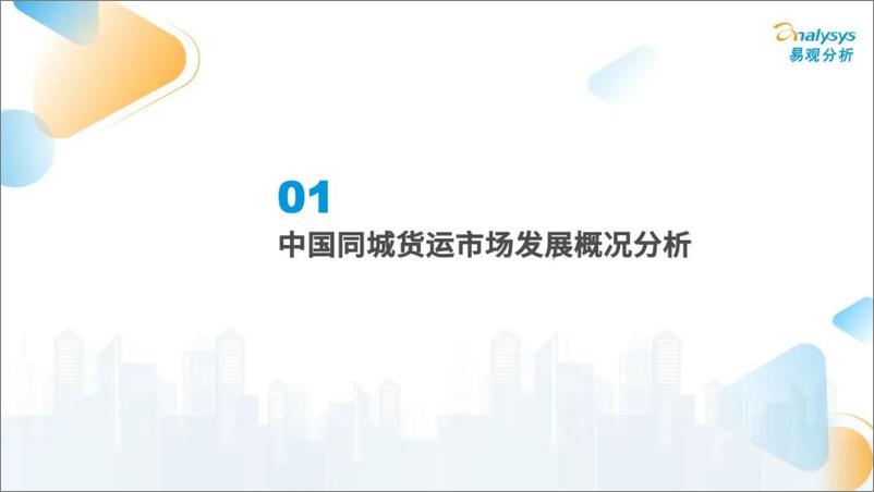 《2022中国同城货运市场发展洞察-30页》 - 第5页预览图