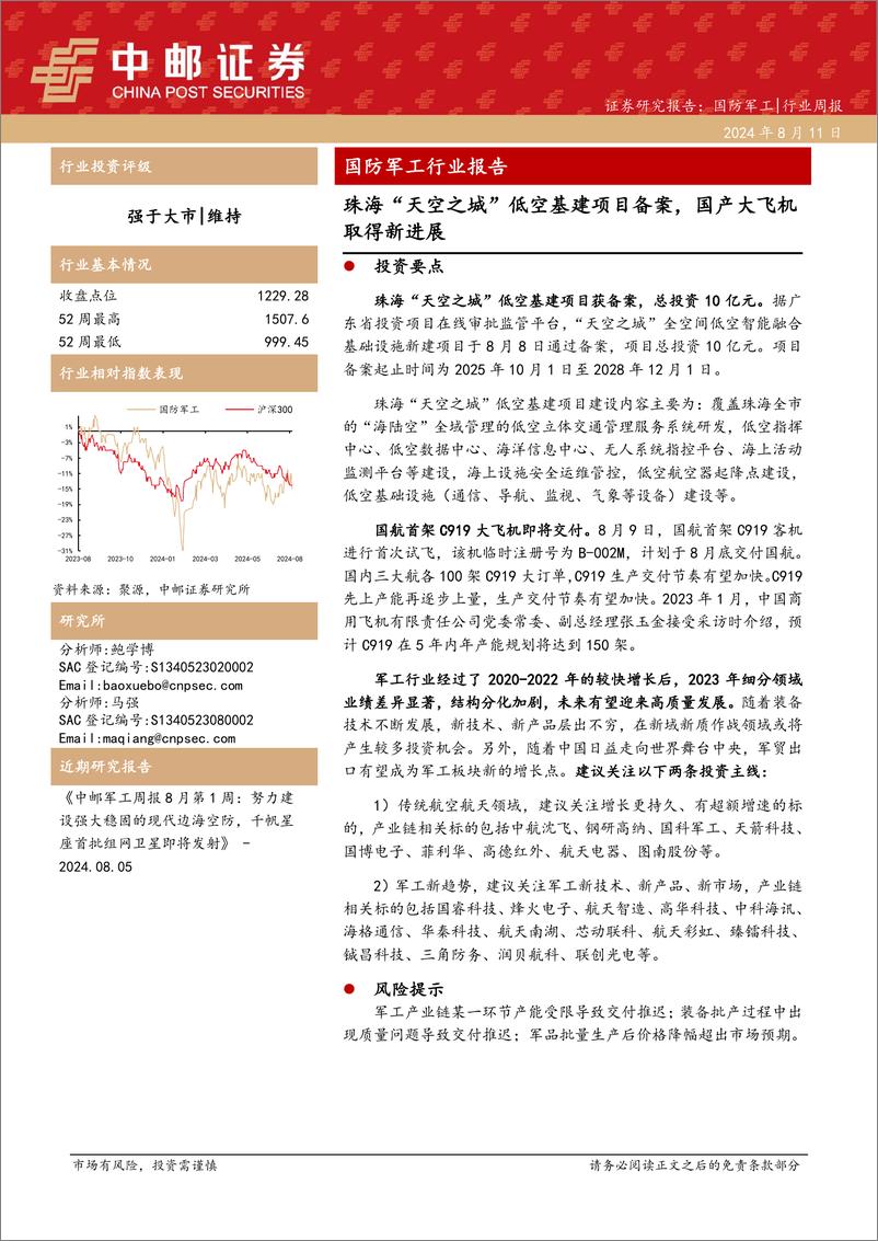 《国防军工行业报告：珠海“天空之城”低空基建项目备案，国产大飞机取得新进展-240811-中邮证券-14页》 - 第1页预览图