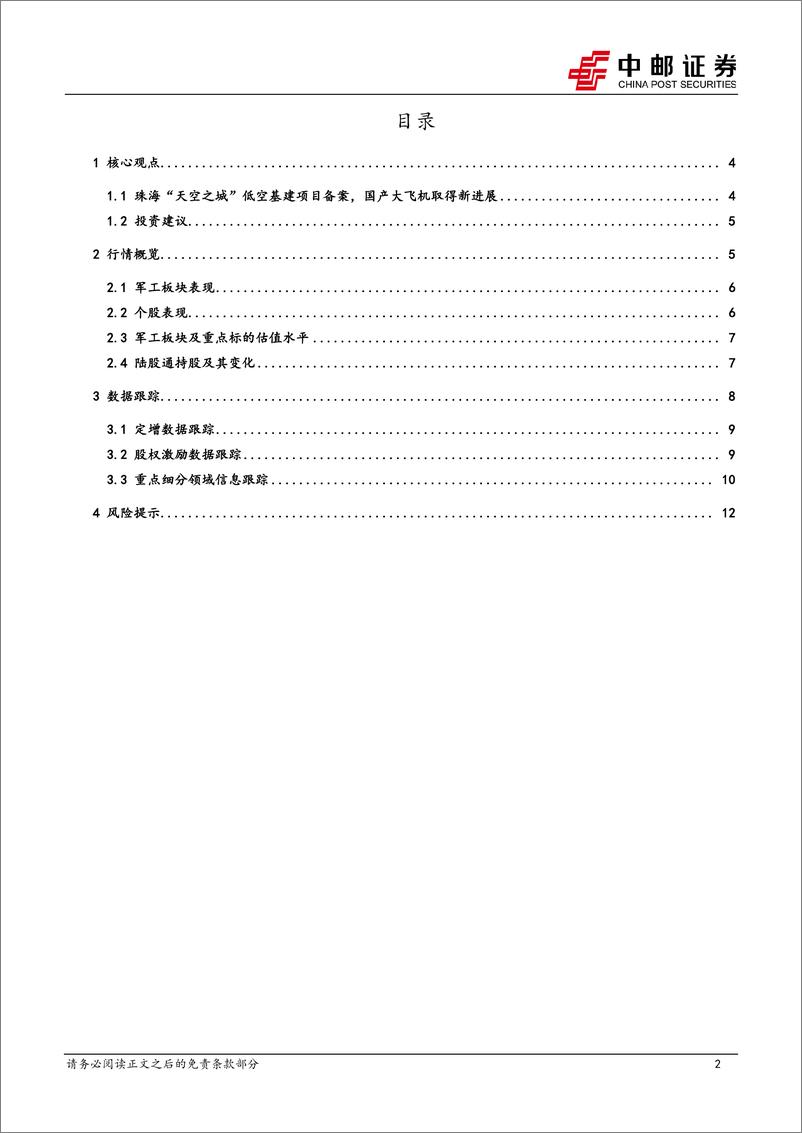 《国防军工行业报告：珠海“天空之城”低空基建项目备案，国产大飞机取得新进展-240811-中邮证券-14页》 - 第2页预览图