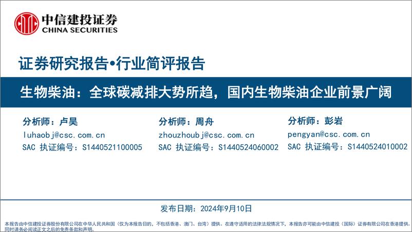 《生物柴油行业简评报告：全球碳减排大势所趋，国内生物柴油企业前景广阔-240910-中信建投-20页》 - 第1页预览图