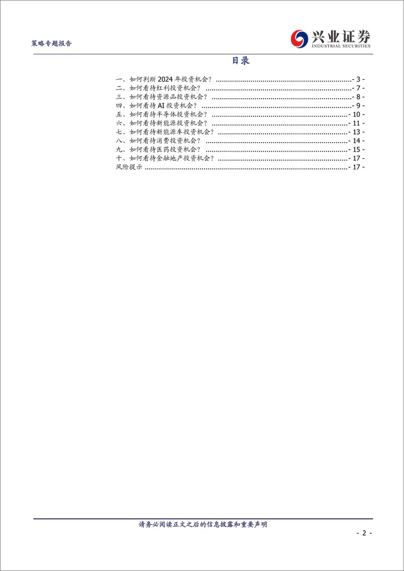 《2023基金年报观点总结：百亿基金经理如何看十大问题？-240413-兴业证券-18页》 - 第2页预览图