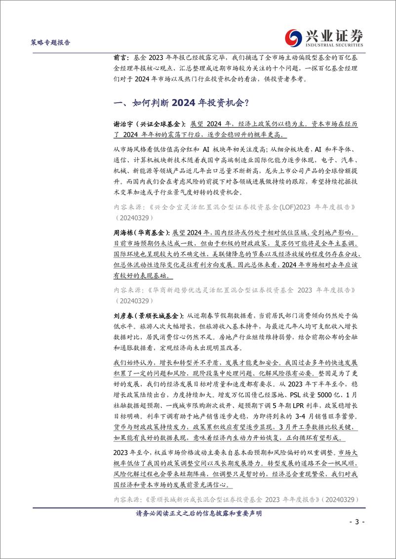 《2023基金年报观点总结：百亿基金经理如何看十大问题？-240413-兴业证券-18页》 - 第3页预览图