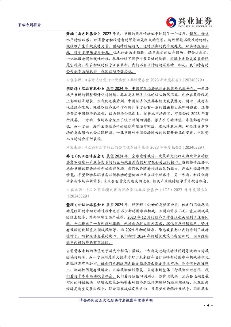 《2023基金年报观点总结：百亿基金经理如何看十大问题？-240413-兴业证券-18页》 - 第4页预览图