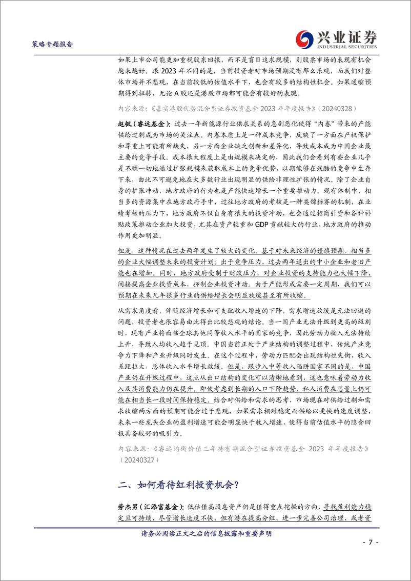 《2023基金年报观点总结：百亿基金经理如何看十大问题？-240413-兴业证券-18页》 - 第7页预览图