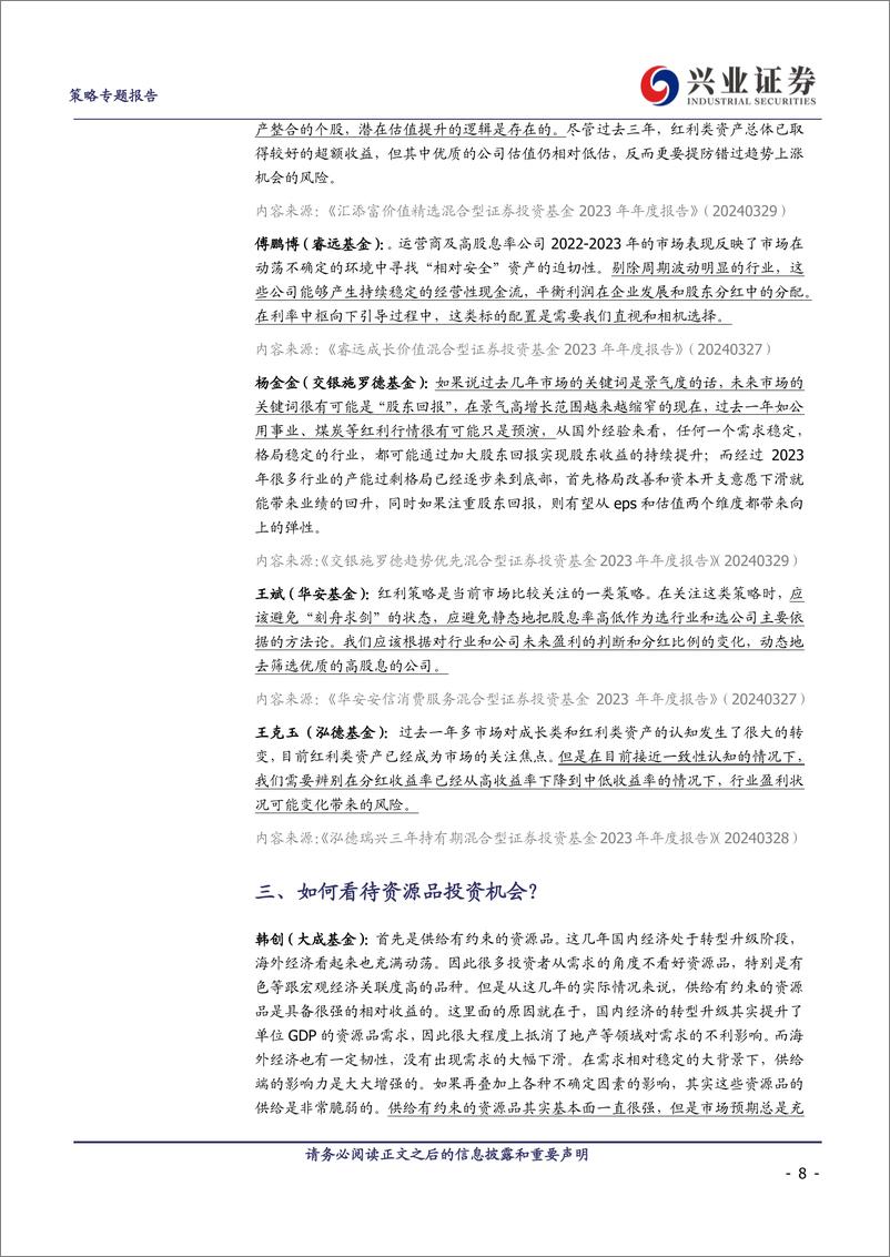 《2023基金年报观点总结：百亿基金经理如何看十大问题？-240413-兴业证券-18页》 - 第8页预览图